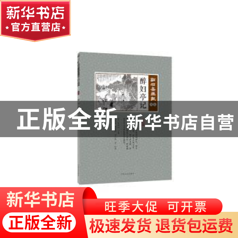 正版 醉妇亭记 (清) 吴友如主编 ; 张娜娜点校 中国文史出版社