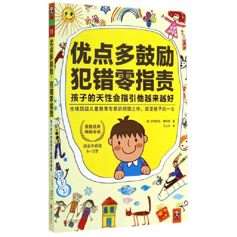 正版新书】优点多鼓励犯错零指责(孩子的天性会指引他越来越好)(