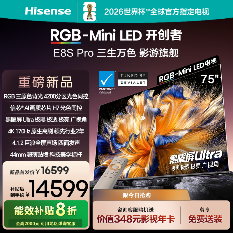 海信RGB-MiniLED电视 E8S Pro 75吋 光色同控 4200分区 H7芯片