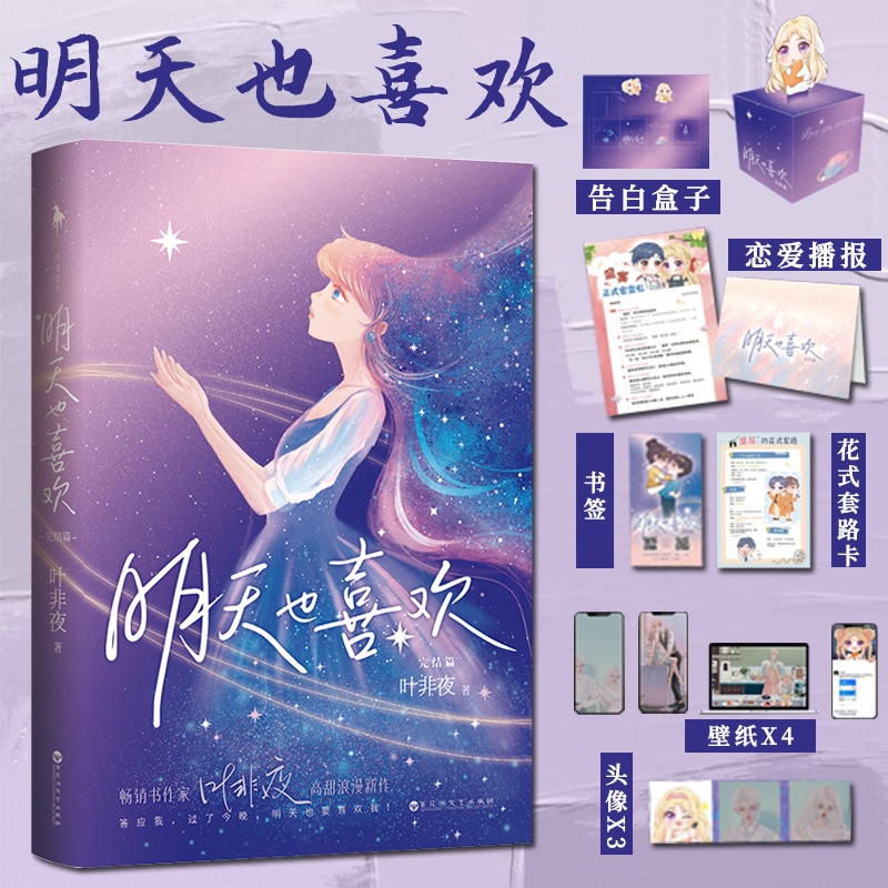 [醉染正版]明天也喜欢完结篇 叶非夜著 都市超甜宠言情小说 撩人小妖精 vs 禁欲系教授青春校园言情小说高清大图
