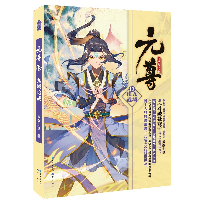 [醉染正版](限量加赠便笺本)正版 元尊13 天蚕土豆 元尊小说13 知音动漫画原著男生修仙武侠玄幻小说书仙侠燃魂魔高清大图