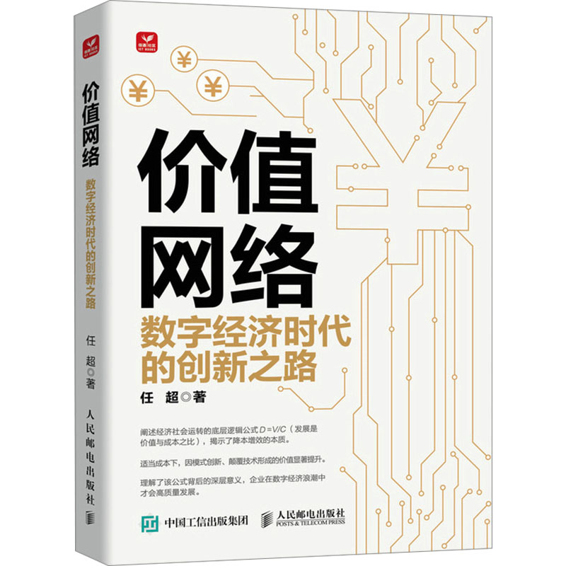 [M]价值网络 数字经济时代的创新之路-9787115634634高清大图