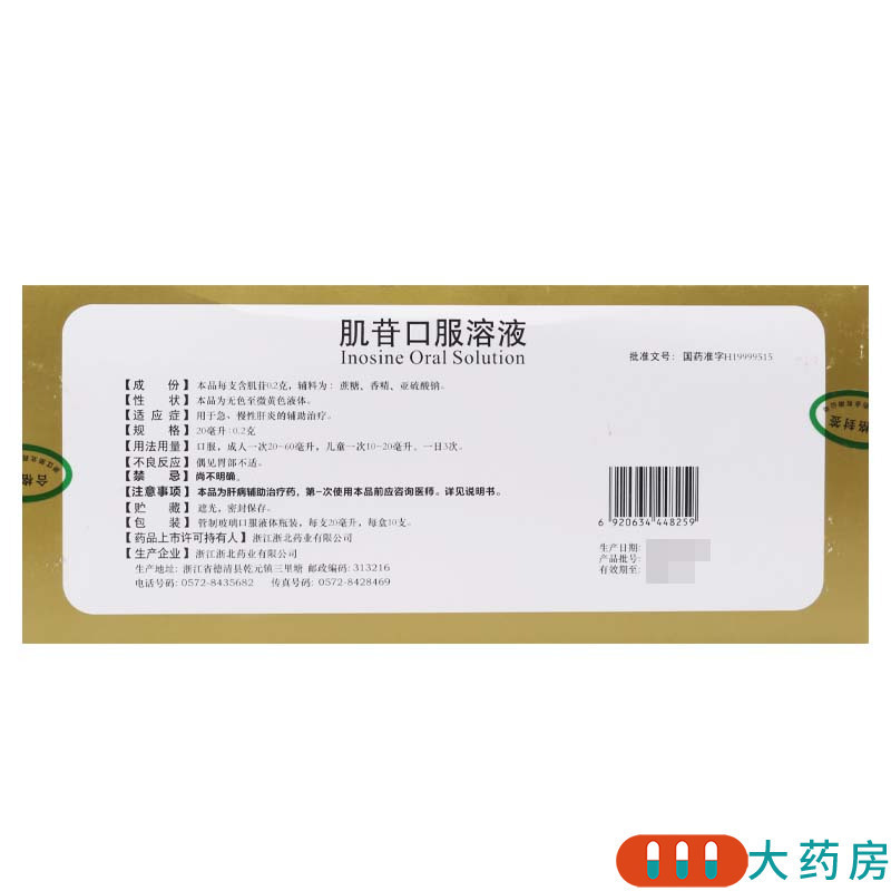 [3盒]莫干山 肌苷口服溶液 20ml:0.2g*10支/盒*3盒用于急、慢性肝炎的辅助治疗