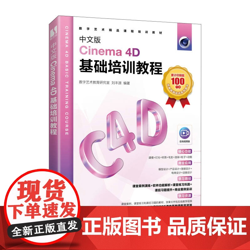 中文版Cinema 4D基础培训教程 c4d教程书籍c4d教材三维设计绘图建模动画渲染*基础入门完全自学教材