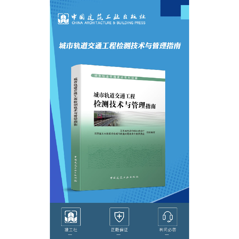 醉染图书城市轨道交通工程检测技术与管理指南9787112250493高清大图