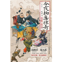 [2册]今夜拍案惊奇.第一+二卷 [正版]印签版今夜拍案惊奇 郭德纲弟子 德云太子妃阎鹤祥 现挂战神杨九郎讲24宗诡异爆