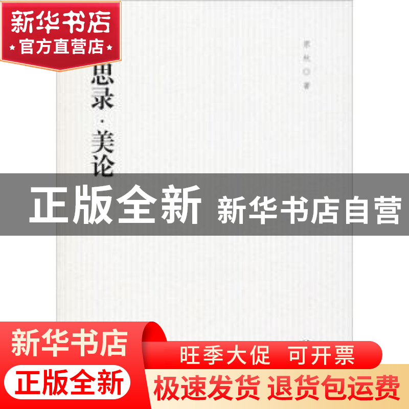 正版 美思录·美论 原秋著 汕头大学出版社 9787565837234 书籍高清大图