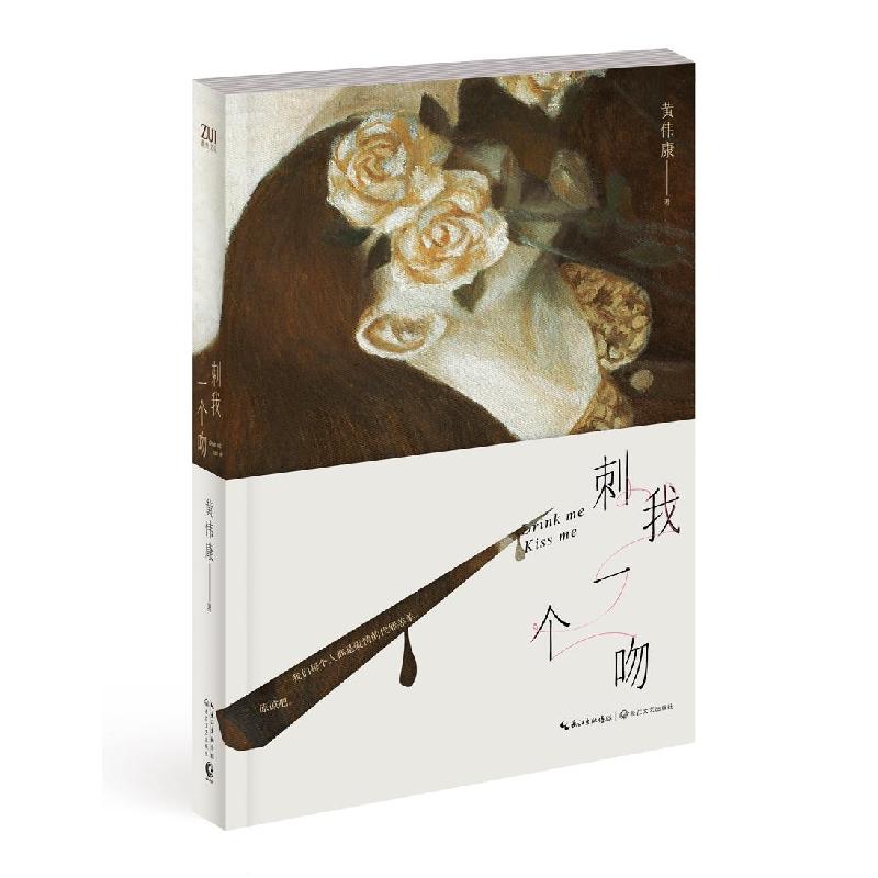 正版新书】刺我一个吻黄伟康9787535479198