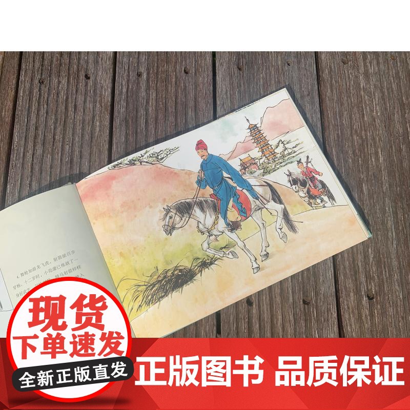 大师绘中国经典名著英雄出少年 彩色连环画上海人民美术出版社西晋末年女英雄荀灌突围救城南宋岳飞文武双全报效国家高清大图