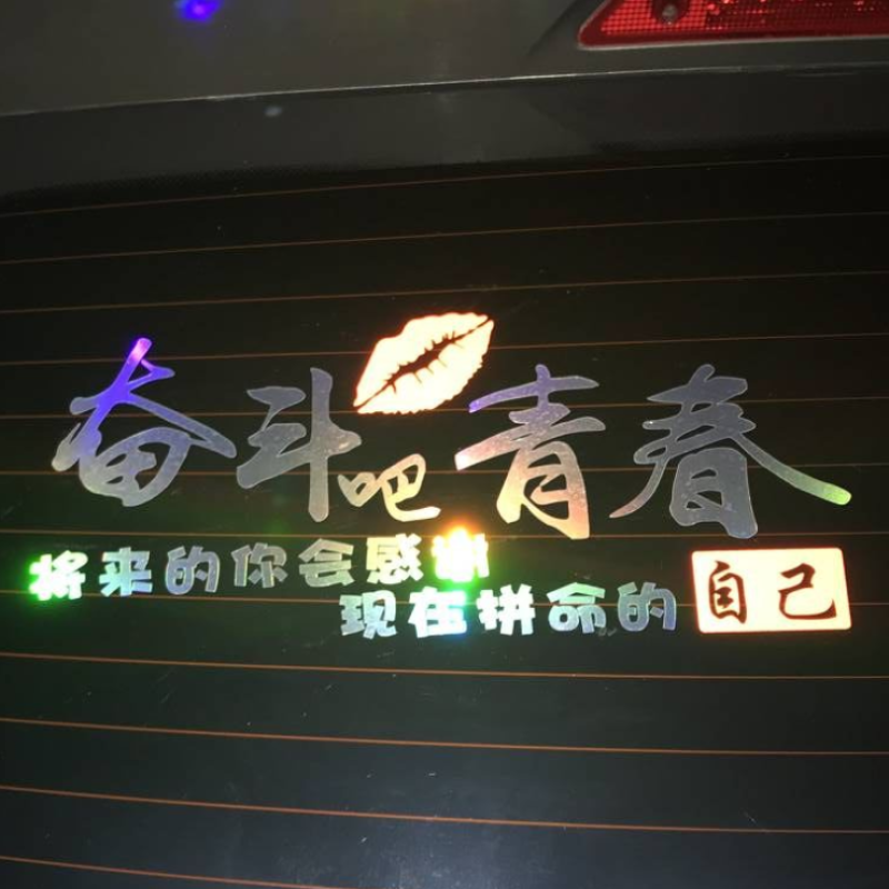 汽车贴纸七彩个性文字奋斗吧青春车身遮挡划痕贴后档玻璃装饰贴