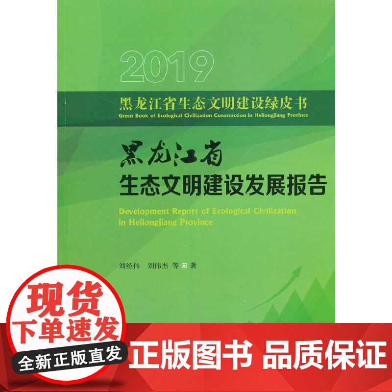 黑龙江省生态文明建设发展报告(2019)/黑龙江省生态文明建设绿皮书高清大图