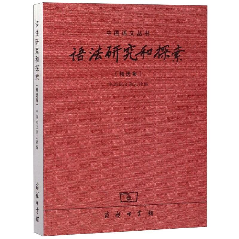 音像语法研究和探索精选集中国语文杂志社 编