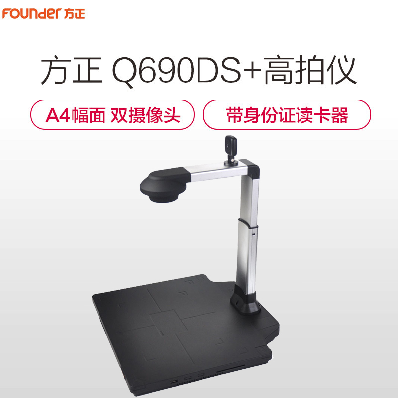 方正(FOUNDER)Q690DS+高拍仪扫描仪A4双摄像头 带身份证读卡器 高清拍摄仪 黑色