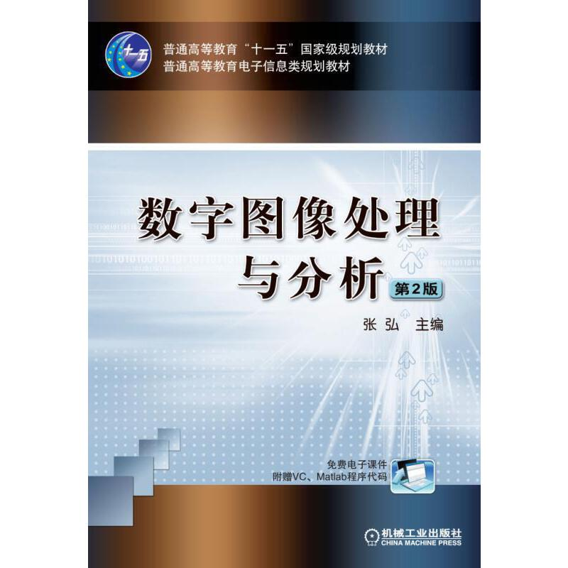 正版新书]数字图像处理与分析 第2版张弘9787111413790高清大图