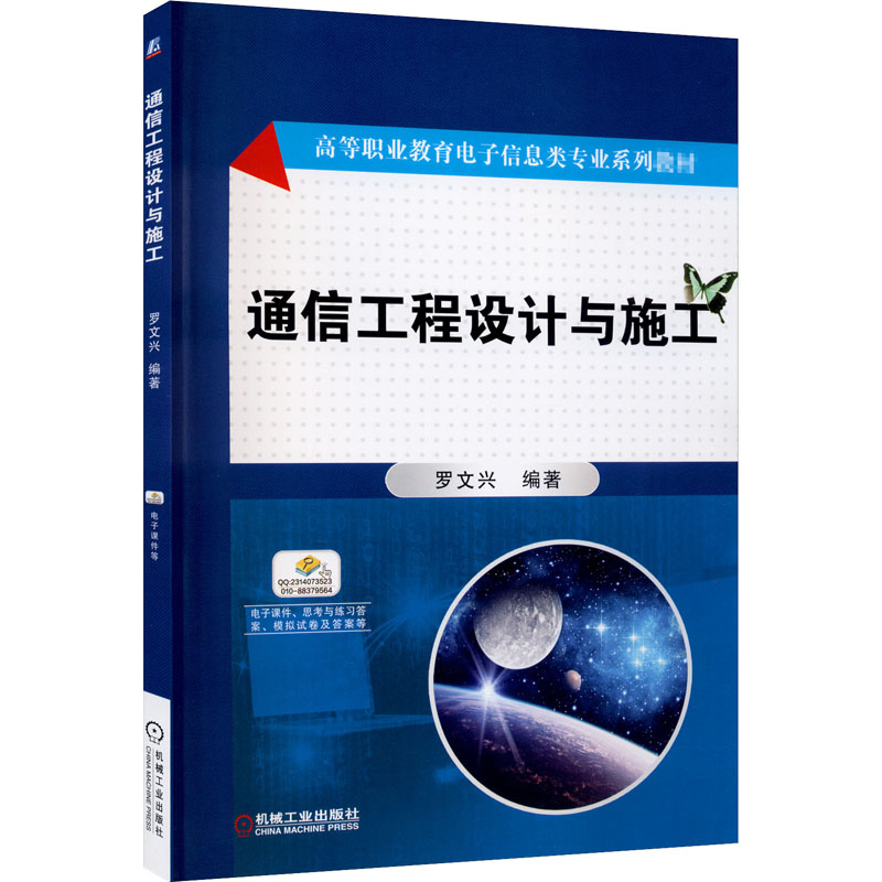 [M]通信工程设计与施工-9787111591399高清大图