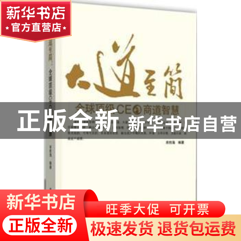 正版 大道至简:全球顶级CEO商道智慧 余胜海编著 北京大学出版社