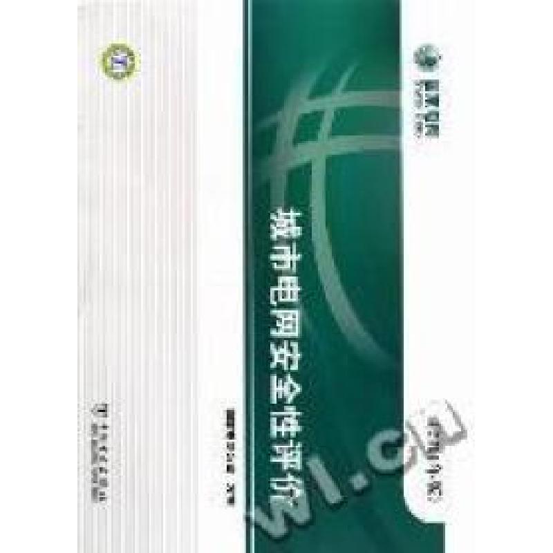 正版新书】城市电网安全性评价:2011年版尹昌新9787512316164