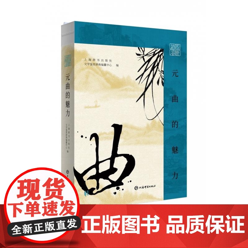 插图鉴赏中国古代文学魅力系列 元曲的魅力/唐诗的魅力/宋词的魅力/古文的魅力 上海辞书出版社文学鉴赏辞典编纂中心编古代文高清大图