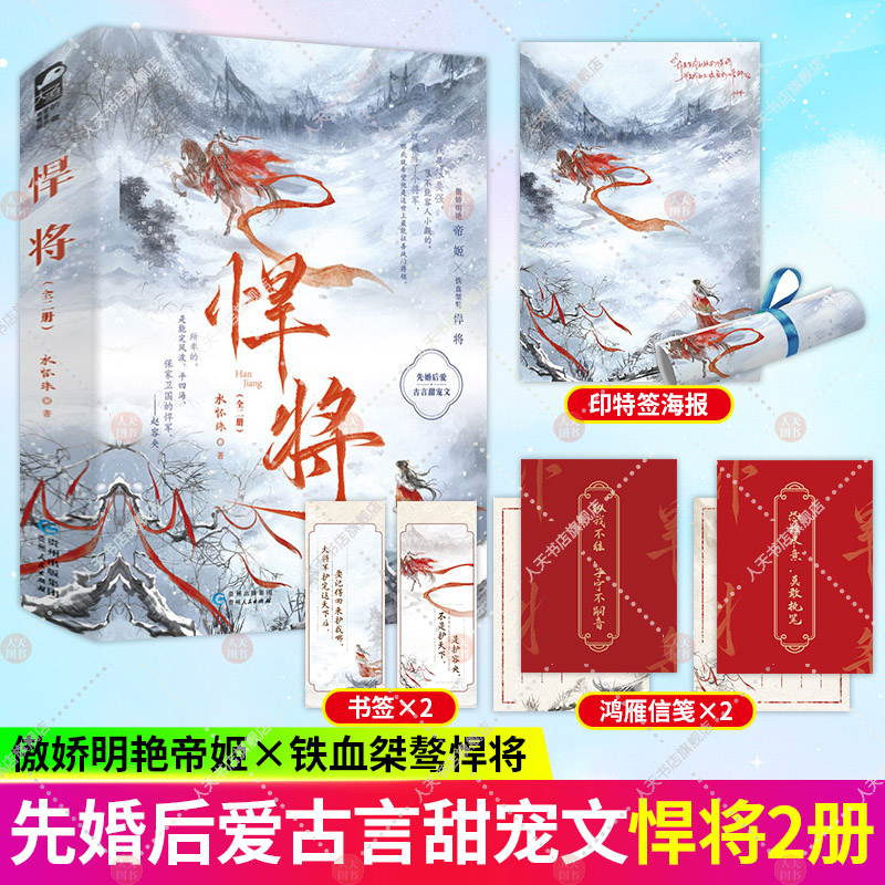 [醉染正版]正版 悍将 水怀珠 全套2册 先婚后爱欢喜冤家古言甜宠古风青春文学爱情古代宫廷言情小说实体书籍高清大图