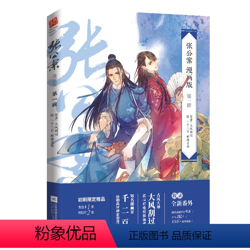 【正版】张公案漫画版第1辑 典藏版赠书签+明信片2张+番外后记大风刮过古风悬疑张公案全三册原作故事千二百编绘