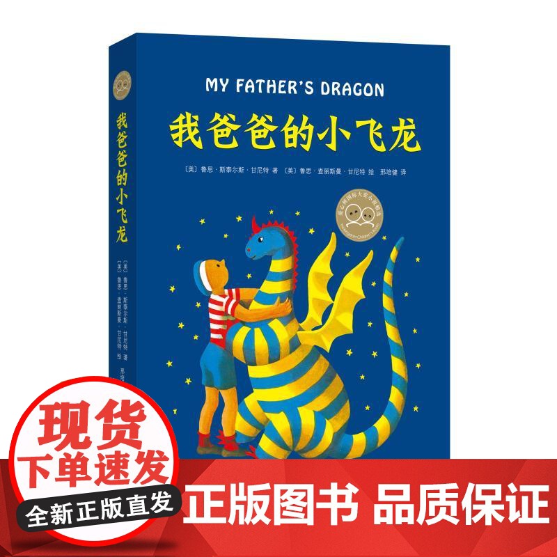 新华正版 我爸爸的小飞龙 精装硬壳 2-3年级阅读 非注音 儿童文学小说 充满爱与勇气的冒险故事 寒暑假 阅读 南海出版高清大图