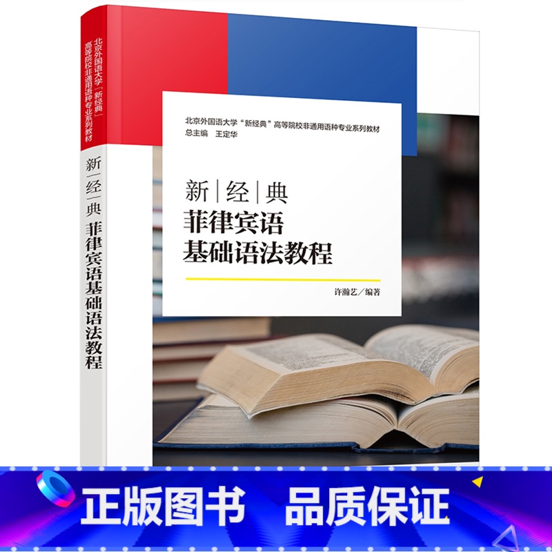 【正版】新经典菲律宾语基础语法教程