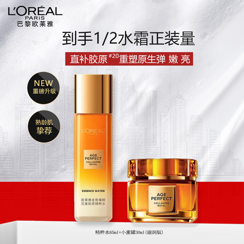 欧莱雅金致臻颜花蜜护肤套装小蜜罐面霜30ml+胶原水65ml精华补水玻色因抗皱抗老保湿紧致