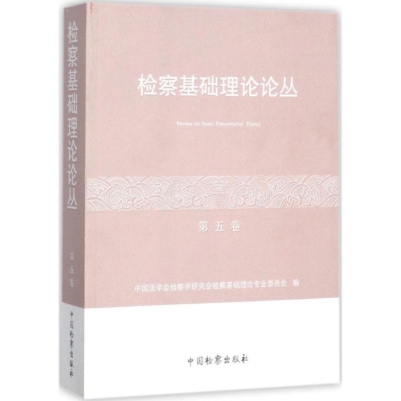 正版新书】检察基础理论论丛(第5卷)中国法学会检察学研究会检