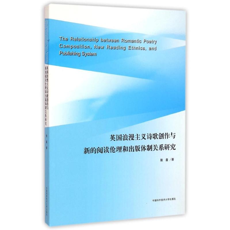 【M】英国浪漫主义诗歌创作与新的阅读伦理和出版体制关系研究-9787312036330