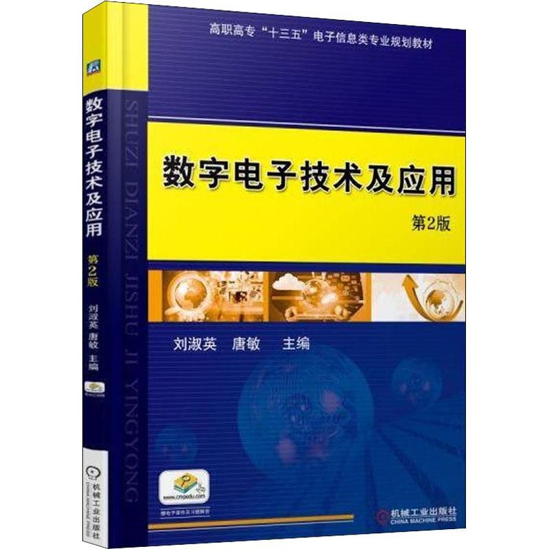 正版新书]数字电子技术及应用 第2版刘淑英9787111600534高清大图