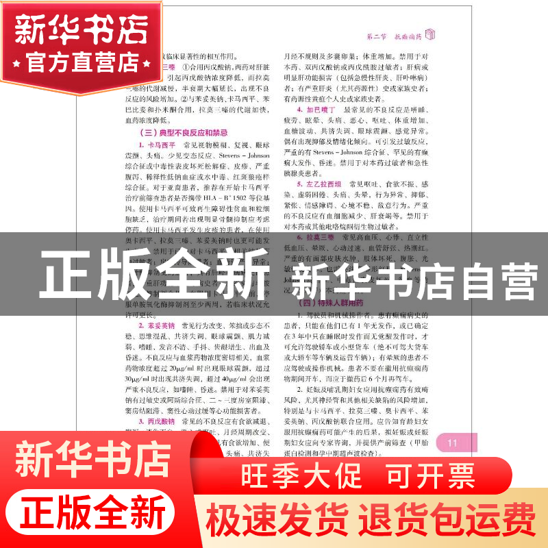 正版 药学专业知识:二 国家药品监督管理局执业药师资格认证中心高清大图