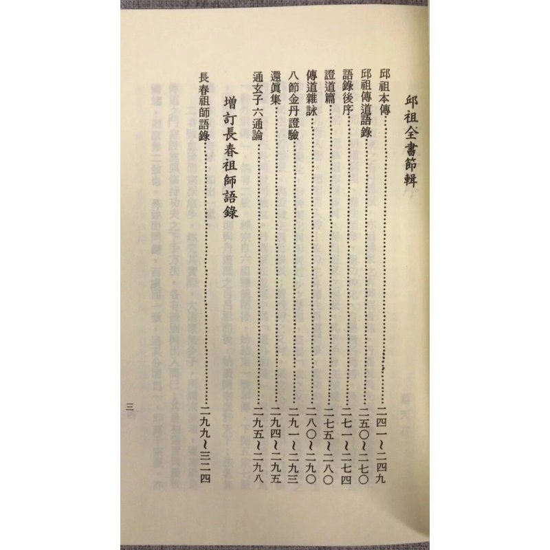 正版 吕祖心法传道集/邱祖全书节辑[合刊] 唐 吕祖纯阳 著 自由