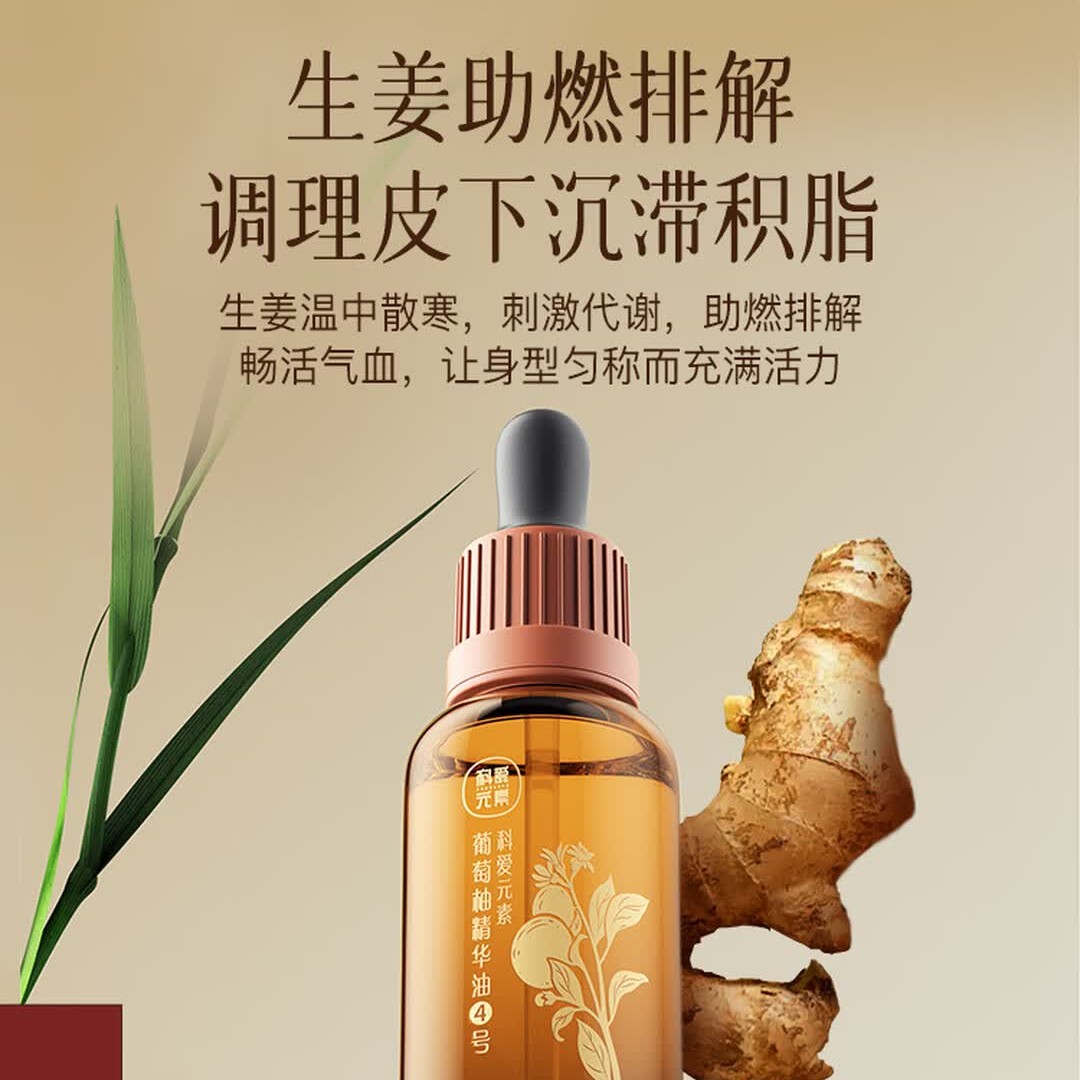 科爱元素4号精油葡萄柚精油分解脂肪塑形紧致刮痧拔罐按摩spa推拿开背