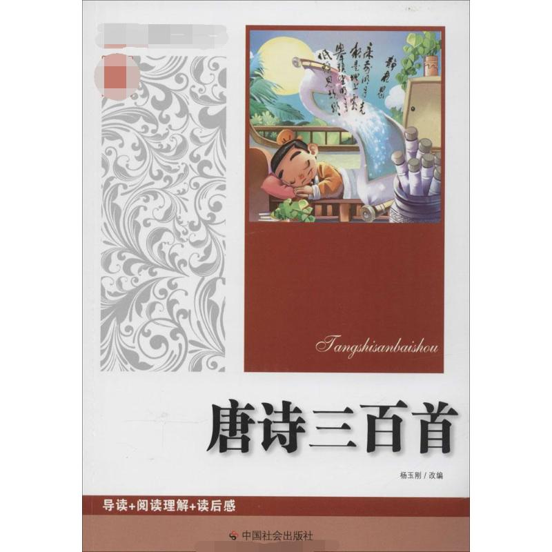 【M】唐诗三百首-9787508747996