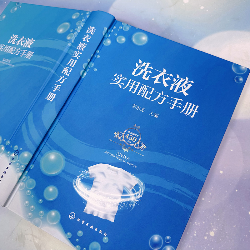 [正版]洗衣液实用配方手册 李东光 功能型洗衣液通用型洗衣液杀菌除螨洗衣液 洗衣液生产研发企业管理人员和精细化工相关专高清大图