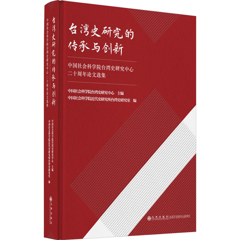 [正版]台湾史研究的传承与创新 中国社会科学院台湾史研究中心二十周年论文选集 中国古代历史读物类图书 书籍