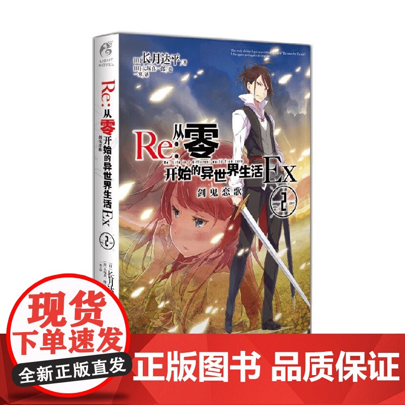 Re 从零开始的异世界生活Ex 2 剑鬼恋歌 长月达平 著 动漫