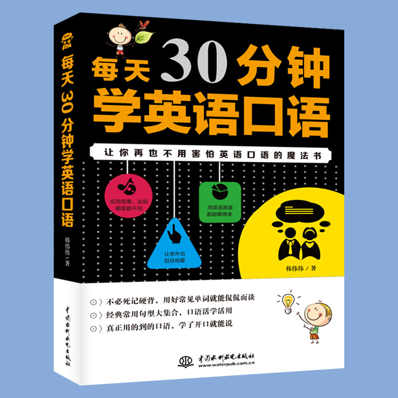 [正版]每天30分钟学英语口语书籍 英语入门自学零基础成人自学英语口语书籍日常高频对话英语学习神器零基础日常交际实用口语