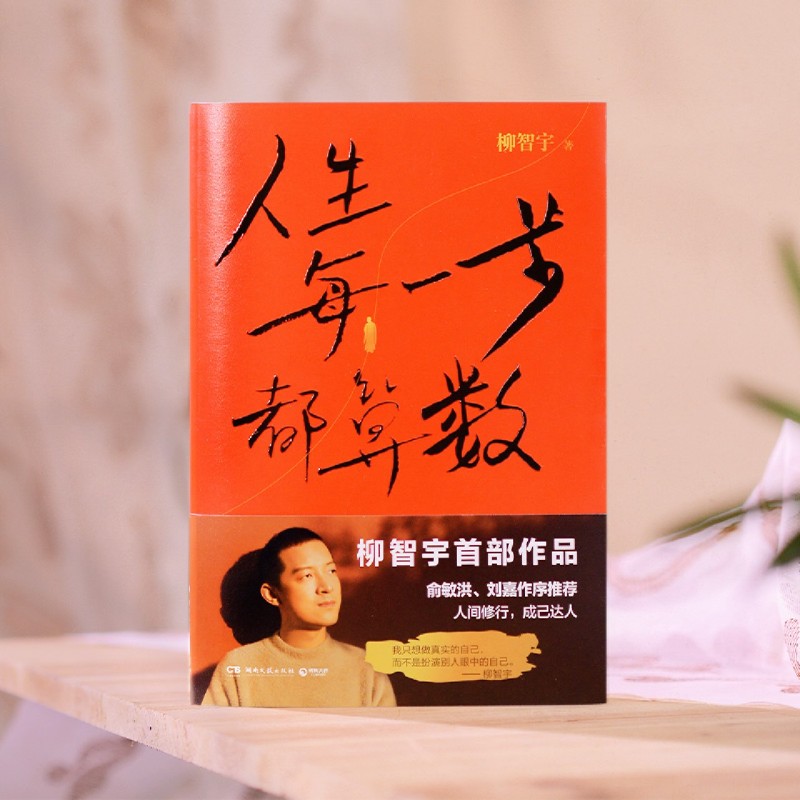 [正版]书店人生每一步都算数 奥数满分金牌得主 被保送至北大数学系 出家11年半后还俗 “传奇经历者”柳智宇首部作品高清大图