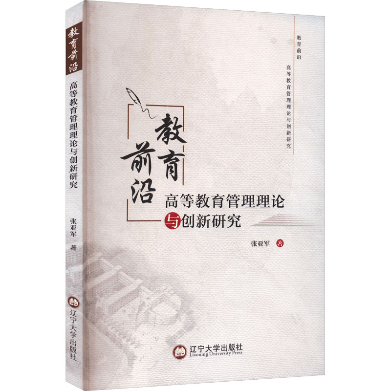 [M]教育前沿 高等教育管理理论与创新研究-9787569812060高清大图