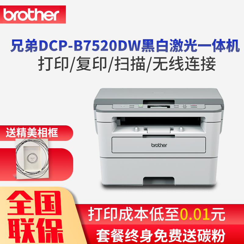 兄弟(brother)DCP-B7520DW黑白激光一体机(打印/复印/扫描) 自动双面/有线/无线网络打印 增值税抵扣发票