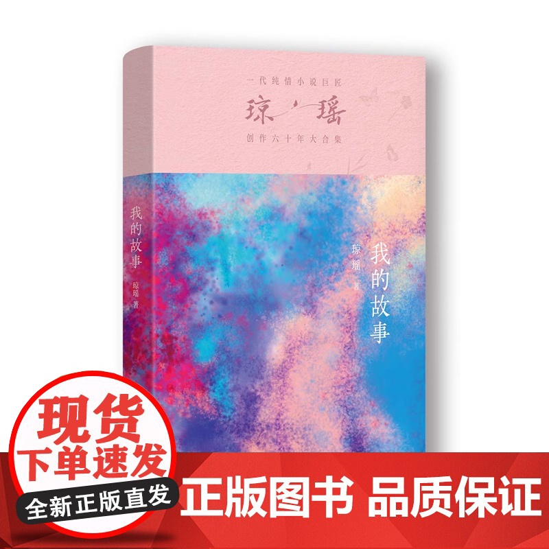 我的故事琼瑶自传 正版 作家出版社 琼瑶经典作品全集 雪花飘落之前 我生命中最后的一课 窗外琼瑶小说人物传记作品小说集琼高清大图