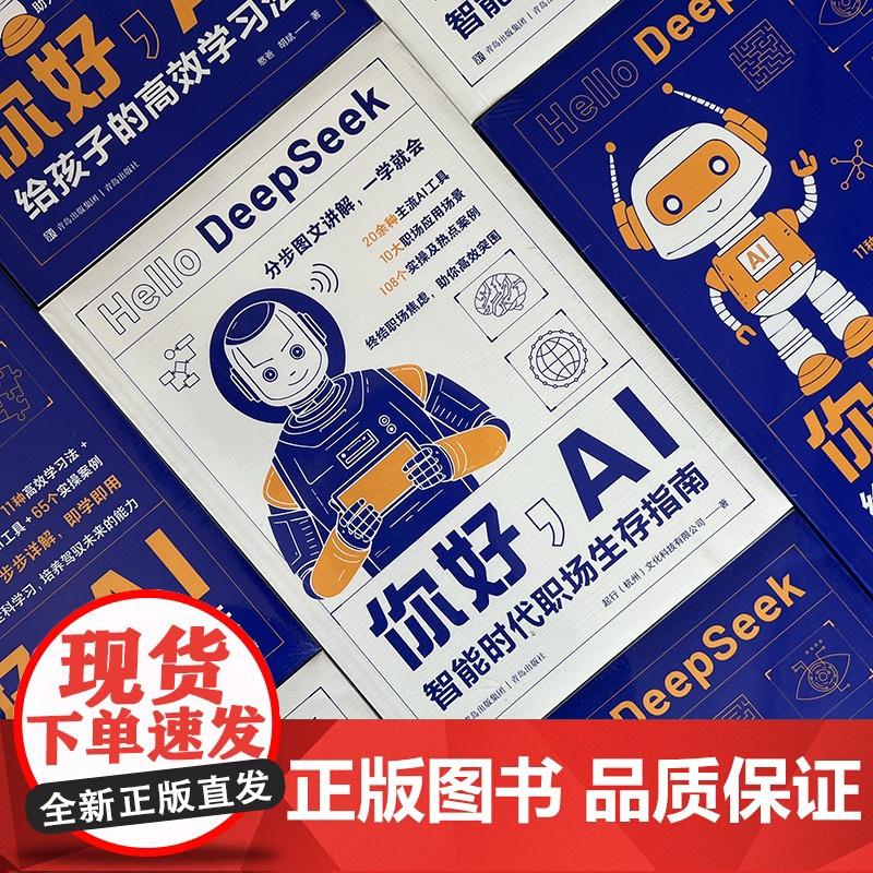 你好,AI:智能时代职场生存指南 Deepseek实操宝典 终结职场焦虑,助你高效突围20余种主流工具+10大职场应用场高清大图