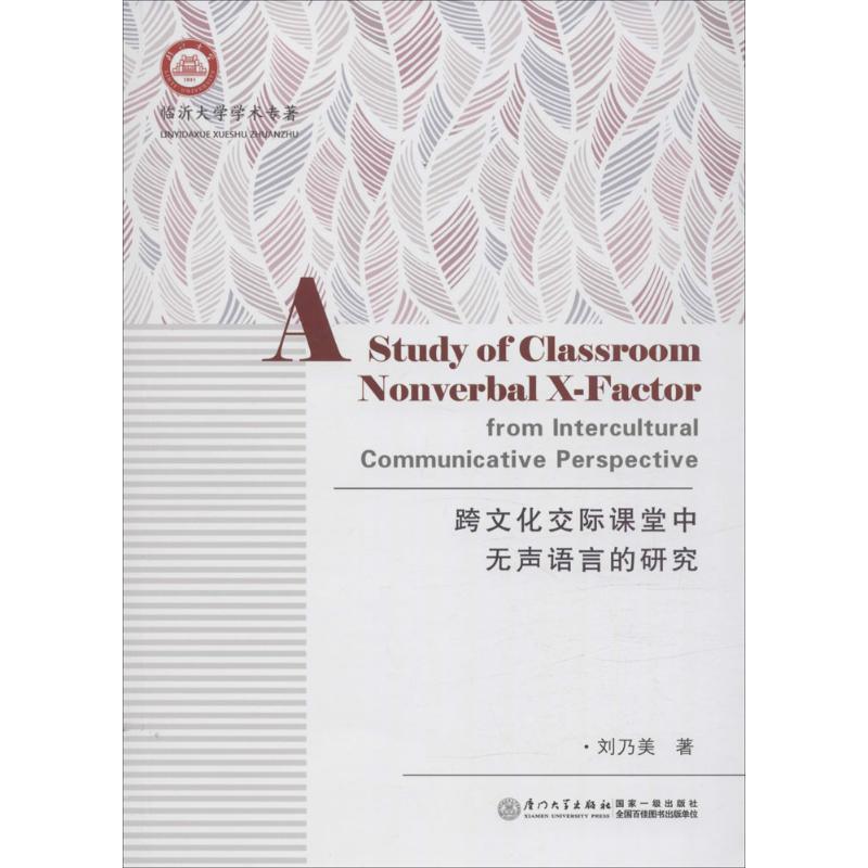 正版新书】跨文化交际课堂中无声语言的研究刘乃美9787561557396