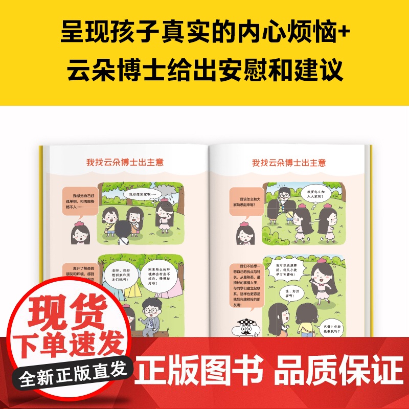 小学生漫画内向孩子的社交力:超级受欢迎(掌握66个小技巧,内向孩子会社交!)云朵博士教你拥有好人缘 小学生知识漫画文库高清大图