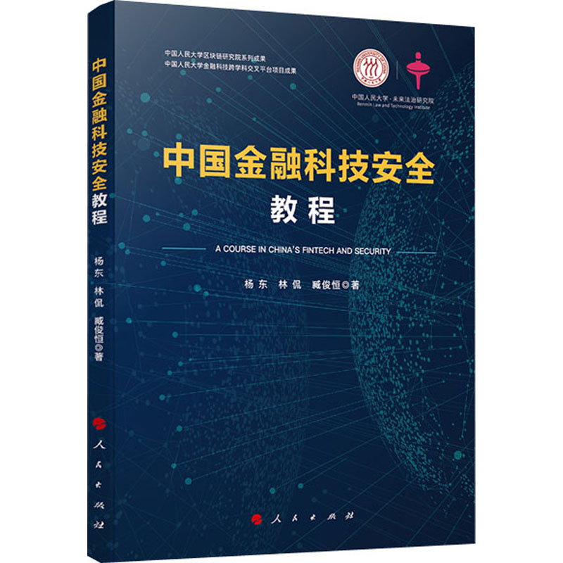 醉染图书中国金融科技安全教程9787010193984高清大图