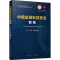 醉染图书中国金融科技安全教程9787010193984