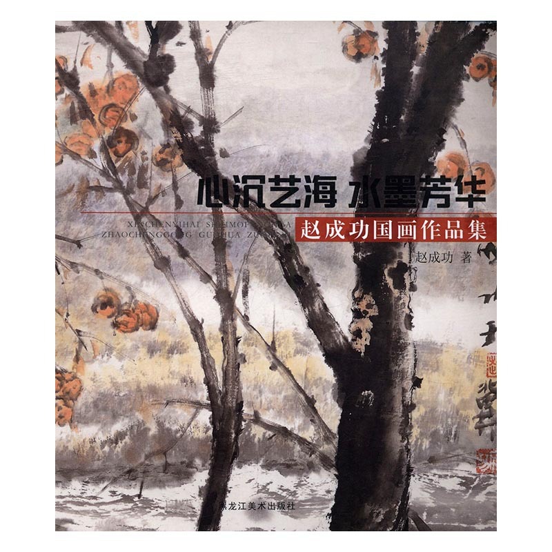 [醉染正版]正邮 心沉艺海 水墨芳华:国画作品集 黑龙江社 中国近现代小说书籍 江苏书高清大图