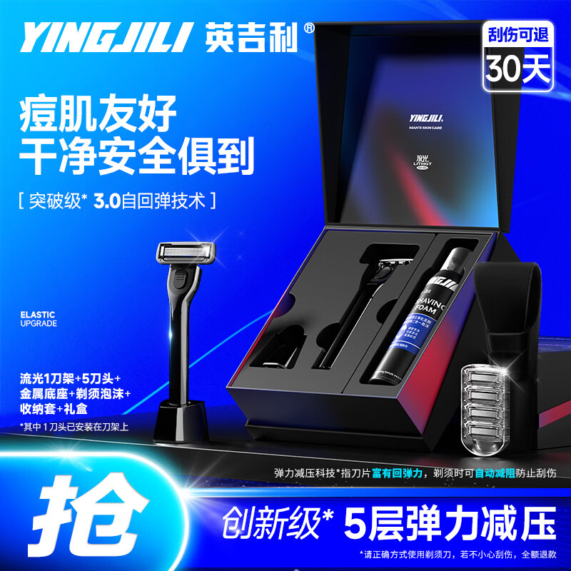 英吉利YS-510流光五层剃须刀礼盒装(1刀架+5刀头+剃须泡沫+收纳套)高清大图