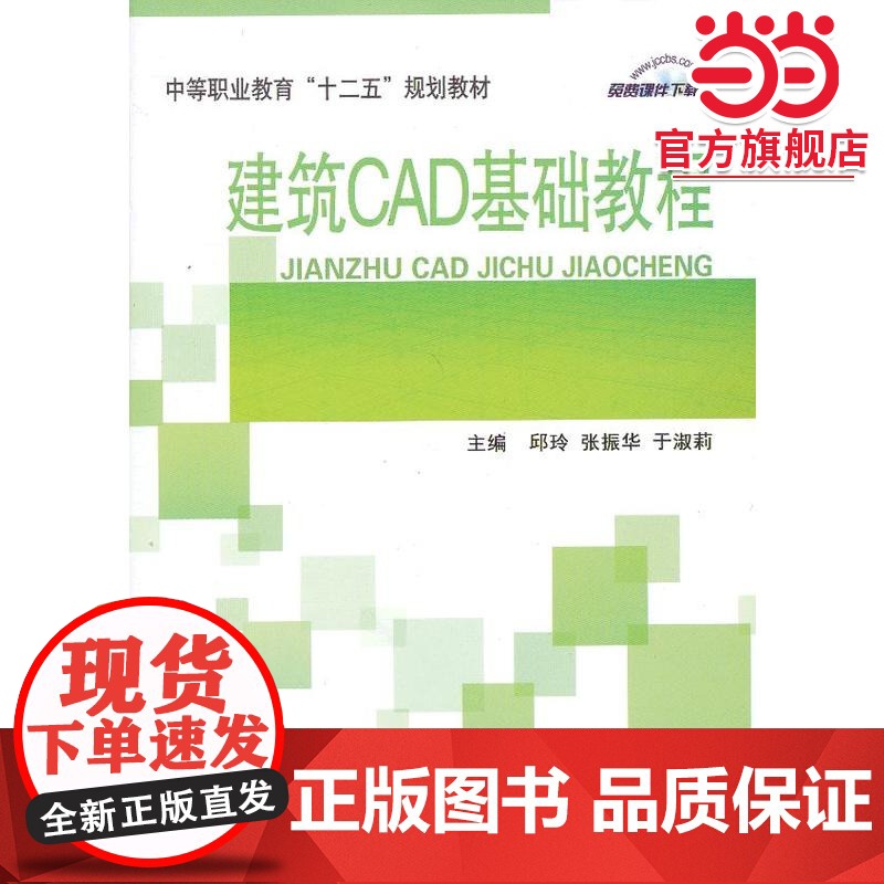 建筑CAD基础教程/中等职业教育“十二五”规划教材高清大图